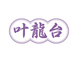 叶龙台 第33类酒商标图样