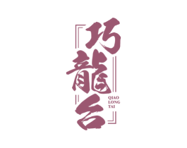 巧龙台 第33类酒商标图样