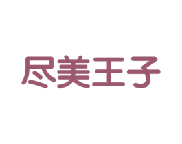 尽美王子 第33类酒商标图样