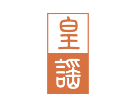 皇谣 第33类酒商标图样