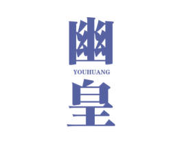 幽皇 第33类酒商标图样