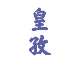 皇孜 第33类酒商标图样