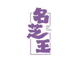 名芝王 第33类酒商标图样