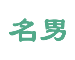 名男 第33类酒商标图样