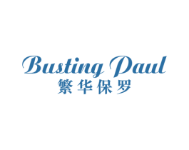 BUSTING PAUL 繁华保罗 第25类服装鞋帽商标图样