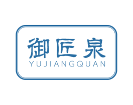 御匠泉 第3类化妆品商标图样