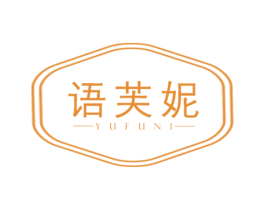 语芙妮 第3类化妆品商标图样