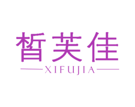 皙芙佳 第3类化妆品商标图样
