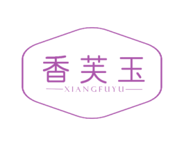 香芙玉 第3类化妆品商标图样