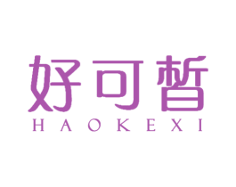 好可皙 第3类化妆品商标图样