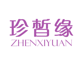 珍皙缘 第3类化妆品商标图样