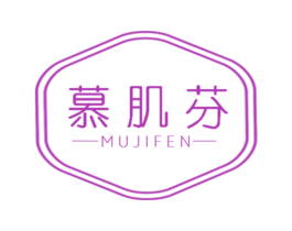 慕肌芬 第3类化妆品商标图样