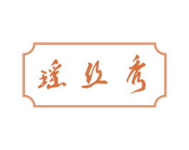 瑶丝秀 第3类化妆品商标图样