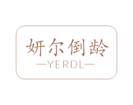妍尔倒龄 YERDL 第3类化妆品商标图样