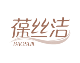 葆丝洁 第3类化妆品商标图样
