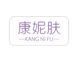 康妮肤 第3类化妆品商标图样