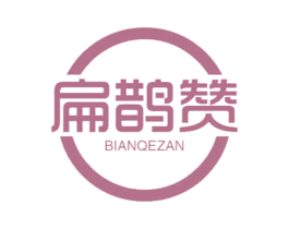 扁鹊赞 BIANQEZAN 第44类医疗园艺商标图样