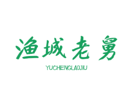渔城老舅 第43类餐饮酒店商标图样