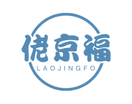 佬京福 LAOJINGFO 第43类餐饮酒店商标图样
