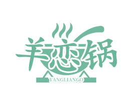 羊恋锅 YANGLIANGO 第43类餐饮酒店商标图样