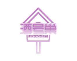 酒号巢 JOHAONEST 第43类餐饮酒店商标图样
