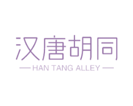 汉唐胡同 HAN TANG ALLEY 第43类餐饮酒店商标图样