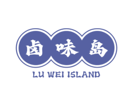 卤味岛 LU WEI ISLAND 第43类餐饮酒店商标图样
