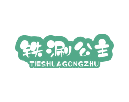 铁涮公主 TIESHUAGONGZHU 第43类餐饮酒店商标图样