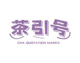 茶引号 CHA QUOTATION MARKS 第43类餐饮酒店商标图样