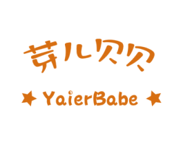 芽儿贝贝 YAIERBABE 第41类教育娱乐商标图样