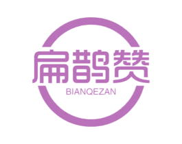 扁鹊赞 BIANQEZAN 第35类广告贸易商标图样