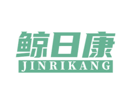 鲸日康 JINRIKANG 第35类广告贸易商标图样