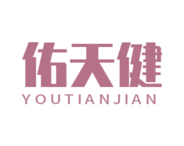 佑天健 第35类广告贸易商标图样