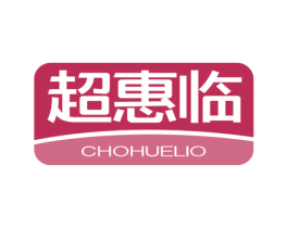 超惠临 CHOHUELIO 第35类广告贸易商标图样