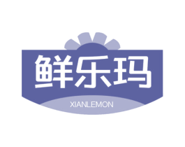 鲜乐玛 XIANLEMON 第35类广告贸易商标图样