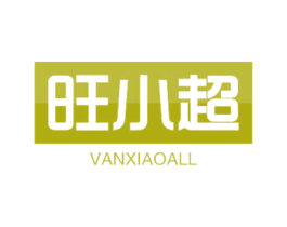 旺小超 VANXIAOALL 第35类广告贸易商标图样