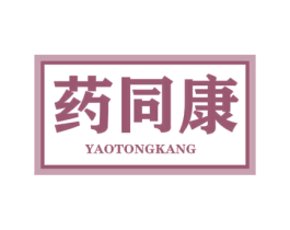 药同康 第35类广告贸易商标图样