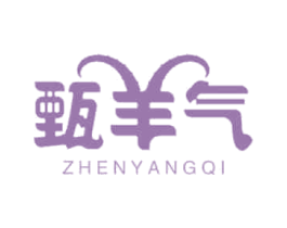 甄羊气 第35类广告贸易商标图样