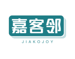 嘉客邻 JIAKOJOY 第35类广告贸易商标图样