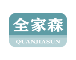 全家森 第35类广告贸易商标图样