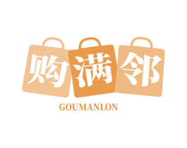 购满邻 GOUMANLON 第35类广告贸易商标图样