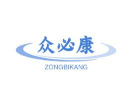 众必康 ZONGBIKANG 第35类广告贸易商标图样