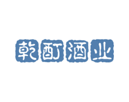乾酊酒业 第35类广告贸易商标图样