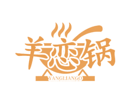 羊恋锅 YANGLIANGO 第35类广告贸易商标图样