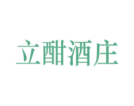 立酣酒庄 第35类广告贸易商标图样
