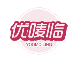 优唛临 YOOMOILING 第35类广告贸易商标图样