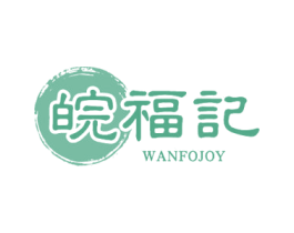 皖福记 WANFOJOY 第35类广告贸易商标图样