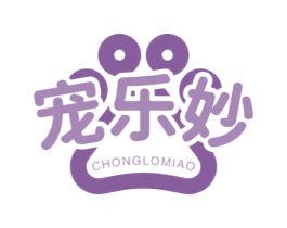 宠乐妙 CHONGLOMIAO 第35类广告贸易商标图样