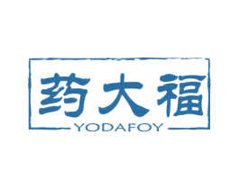药大福 YODAFOY 第35类广告贸易商标图样