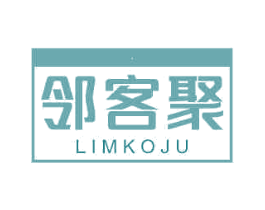 邻客聚 LIMKOJU 第35类广告贸易商标图样